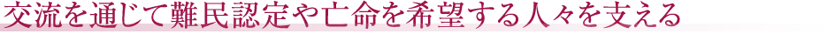 交流を通じて難民認定や亡命を希望する人々を支える