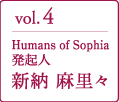 vol.4 Humans of Sophia発起人 新納 麻里々