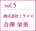 vol.5 株式会社ミライロ 合澤 栄美