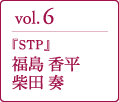 『STP』福島 香平／柴田 奏
