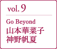 Go Beyond 山本華菜子・神野帆夏