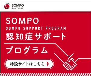 SOMPO認知症 サポートプログラム 特設サイトはこちら
