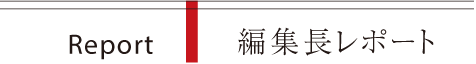 編集長レポート