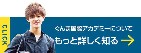 ぐんま国際アカデミーについてもっと詳しく知る