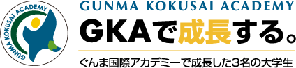 GUNMA KOKUSAI ACADEMY GKAで成長する。 ぐんま国際アカデミーで成長した3名の大学生