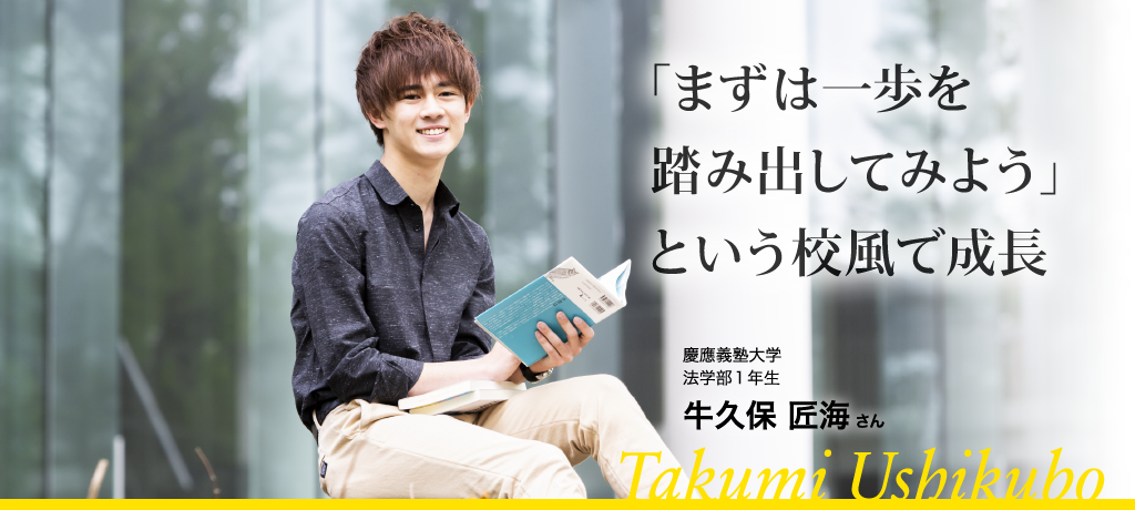 「まずは一歩を踏み出してみよう」という校風で成長 慶応義塾大学 法学部1年生 牛久保匠海さん