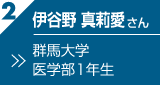 伊谷野真莉愛さん 群馬大学 医学部1年生