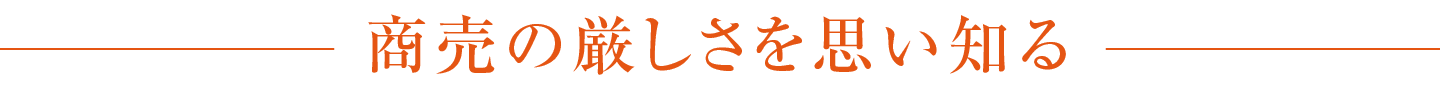 商売の厳しさを思い知る