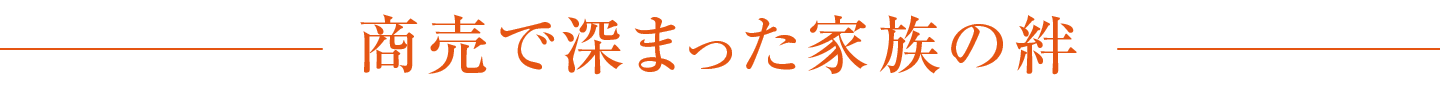 商売で深まった家族の絆