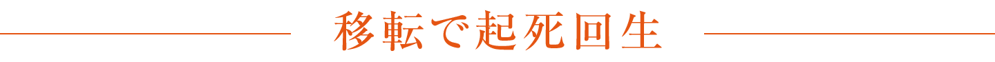 移転で起死回生