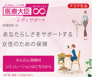 医療大臣プレミアエイトレディサポート/フコク生命