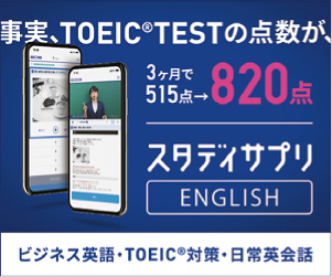 リクルートのスタディサプリENGLISH