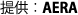 提供：AERA
