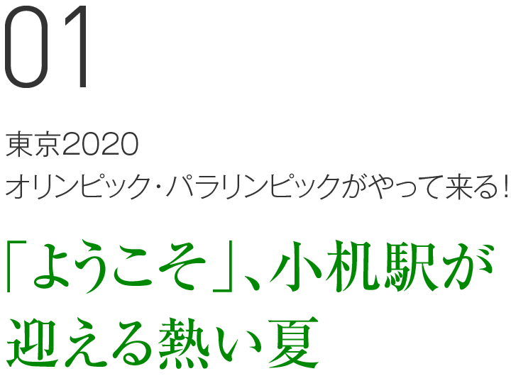 01 東京2020オリンピック・パラリンピックがやって来る！「ようこそ」、小机駅が迎える熱い夏