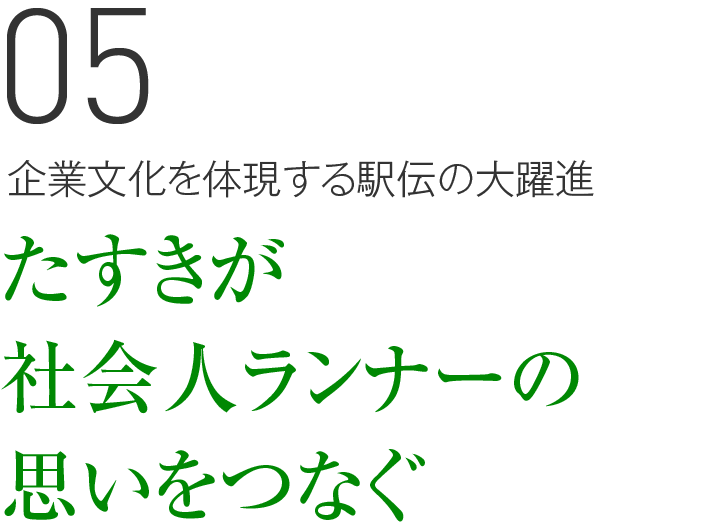 05 企業文化を体現する駅伝の大躍進 たすきが社会人ランナーの思いをつなぐ