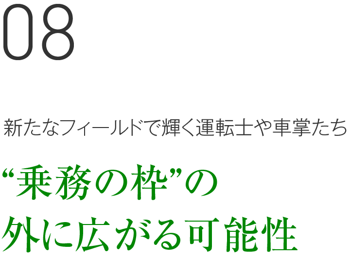 08 新たなフィールドで輝く運転士や車掌たち “乗務の枠”の外に広がる可能性