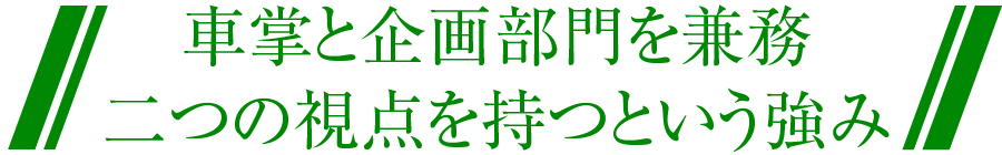 車掌と企画部門を兼務 二つの視点を持つという強み