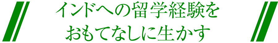 インドへの留学経験をおもてなしに生かす