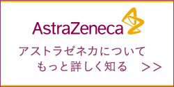 AstraZeneca アストラゼネカについてもっと詳しく知る