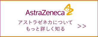 AstraZeneca アストラゼネカについてもっと詳しく知る