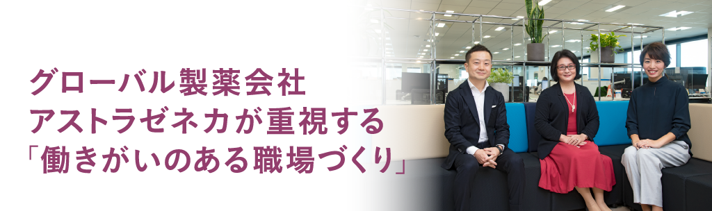 グローバル製薬会社アストラゼネカが重視する「働きがいのある職場づくり」