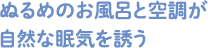 ぬるめのお風呂と空調が自然な眠気を誘う