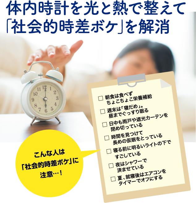 体内時計を光と熱で整えて「社会的時差ボケ」を解消