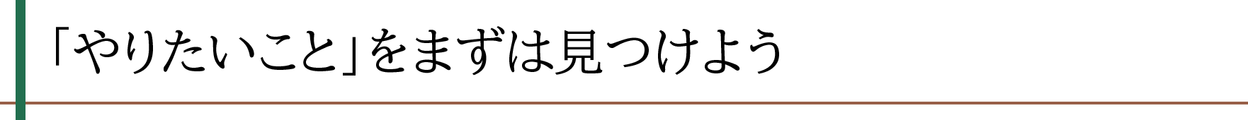 「やりたいこと」をまずは見つけよう