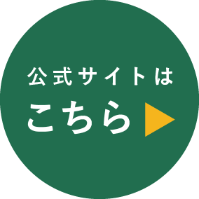 公式サイトはこちら