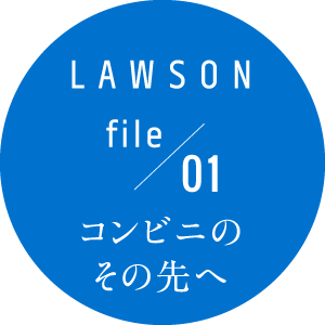 LAWSON file 1 コンビニのその先へ