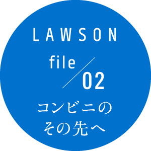 LAWSON file 2 コンビニのその先へ