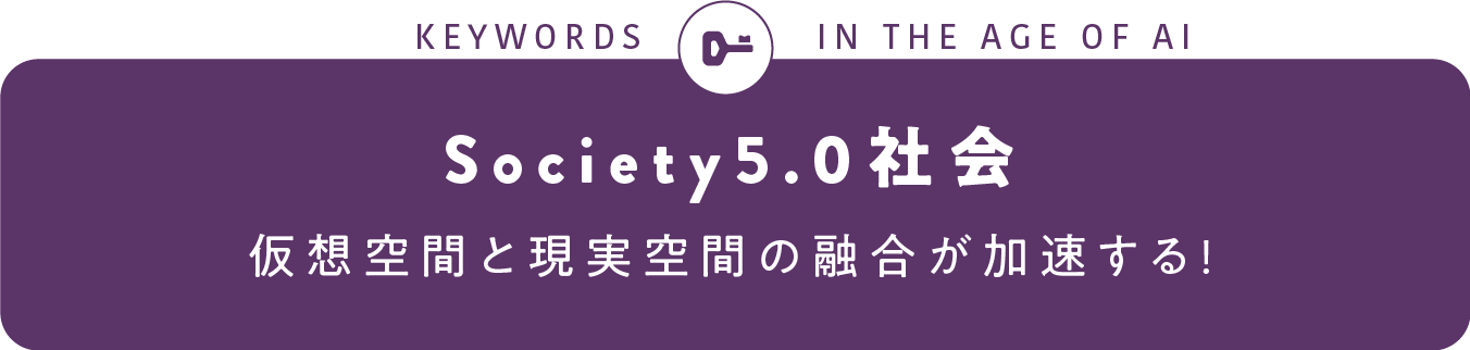 Society5.0社会 仮想空間と現実空間の融合が加速する!