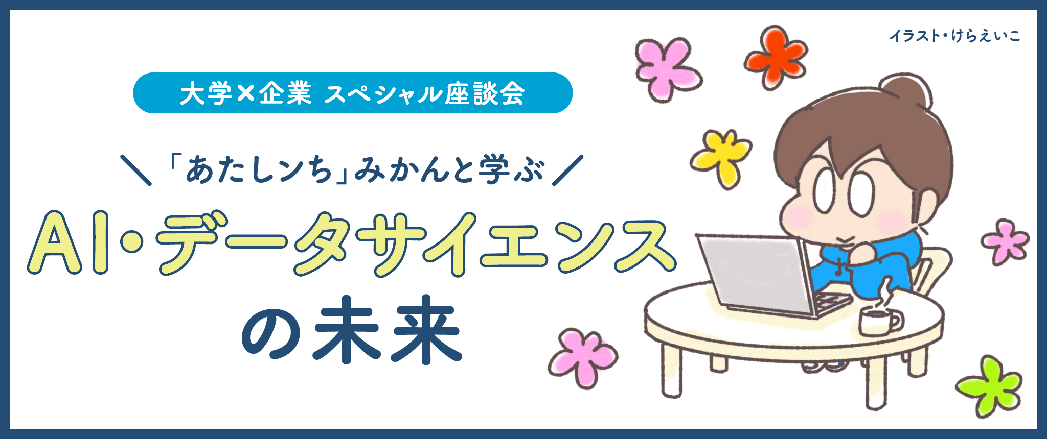 AI・データサイエンスの未来