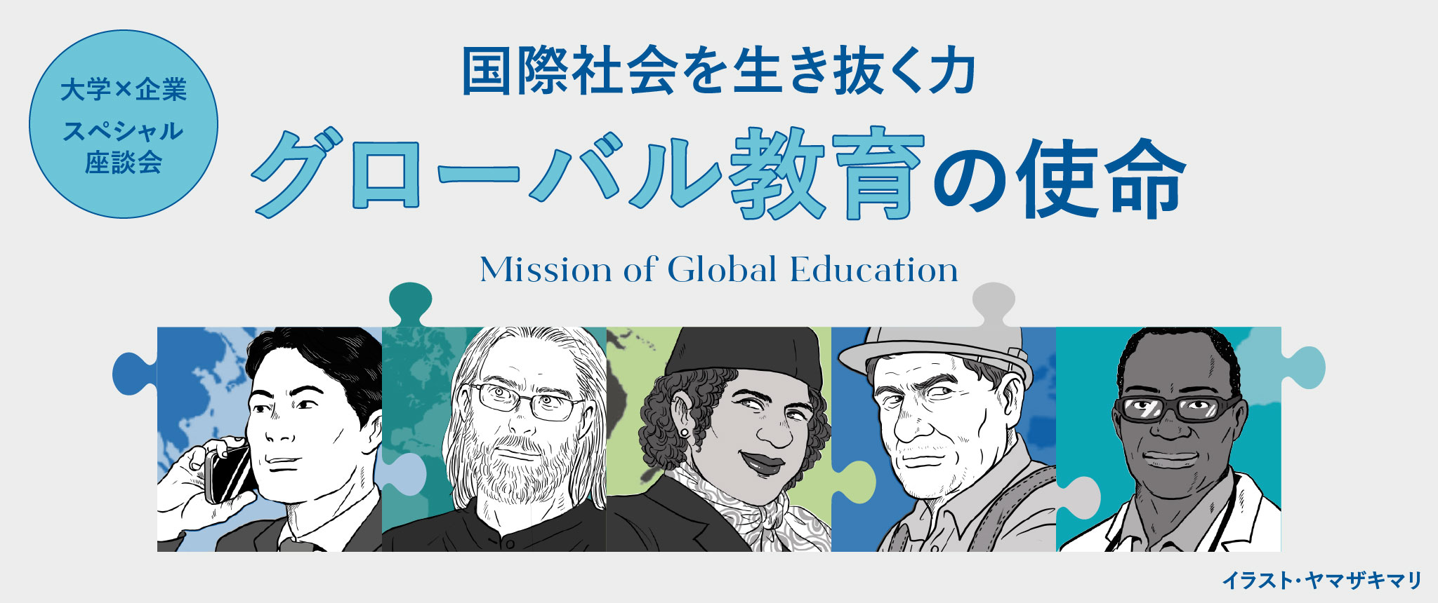 国際社会を生き抜く力 グローバル教育の使命
