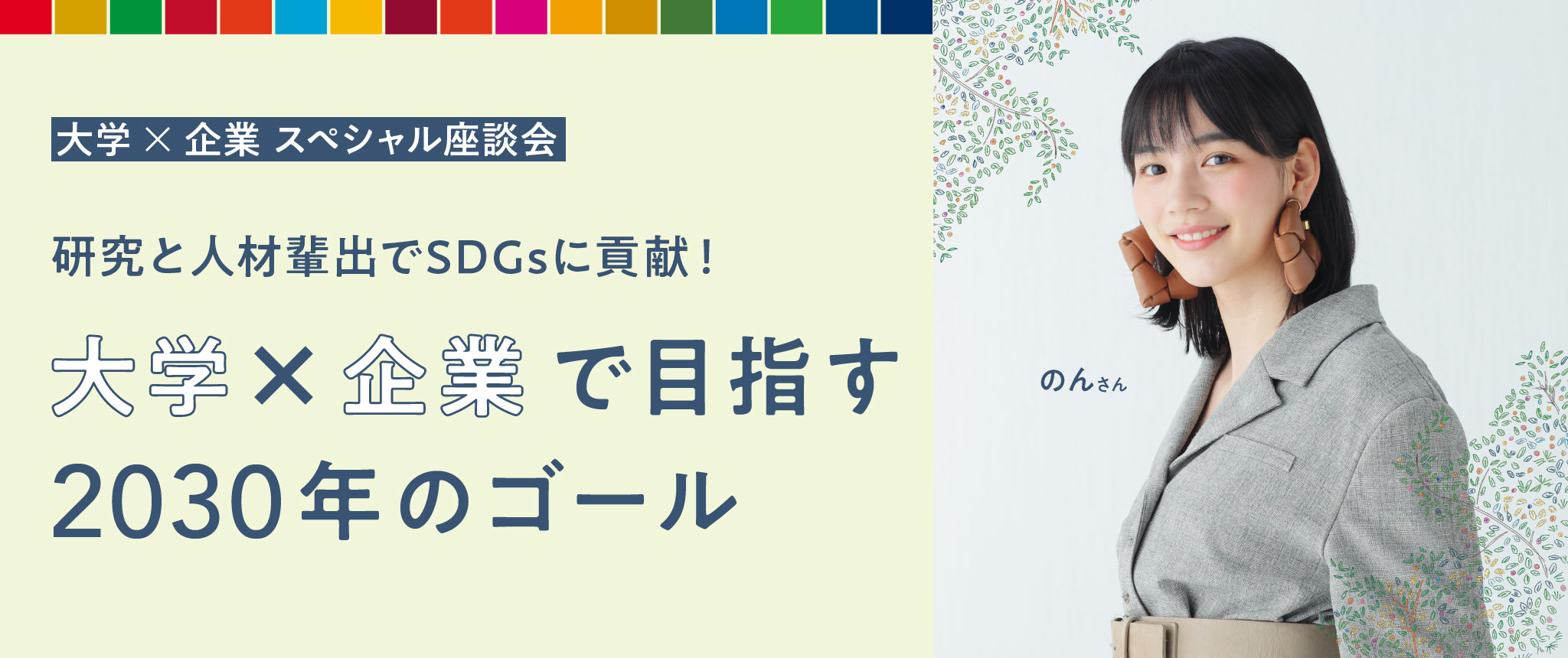 研究と人材輩出でSDGsに貢献！ 大学×企業で目指す2030年のゴール