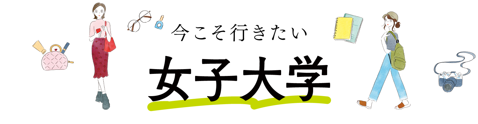 今こそ行きたい女子大学