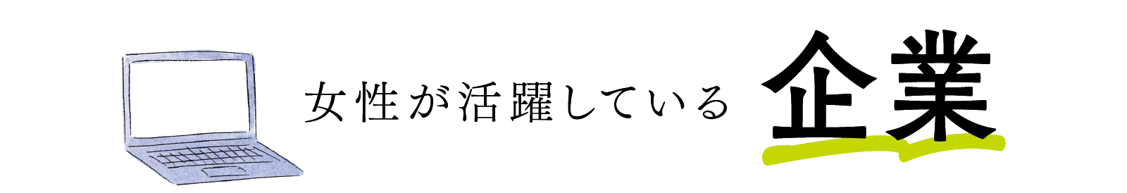 女性が活躍している企業