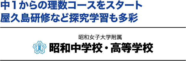 中１からの理数コースをスタート 屋久島研修など探究学習も多彩 昭和女子大学附属 昭和中学校・高等学校