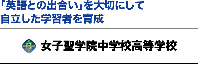 「英語との出合い」を大切にして自立した学習者を育成 女子聖学院中学校高等学校