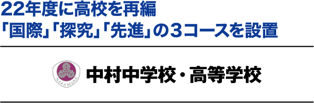 22年度に高校を再編「国際」「探究」「先進」の３コースを設置 中村中学校・高等学校