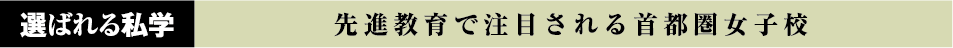 選ばれる私学 先進教育で注目される首都圏女子校