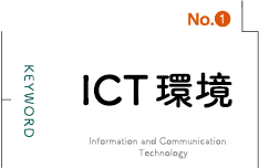 ICT環境