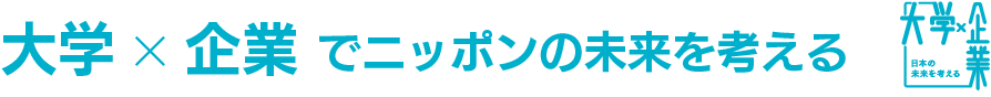 大学×企業でニッポンの未来を考える