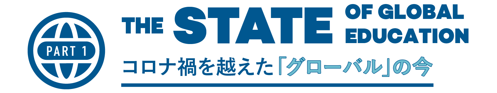 PART1 コロナ禍を越えた「グローバル」の今