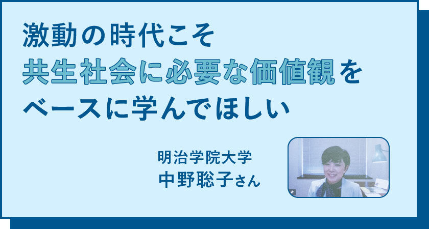 激動の時代こそ共生社会に必要な価値観をベースに学んでほしい