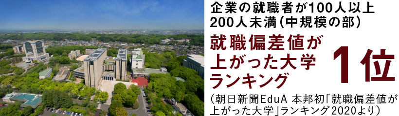 就職偏差値が上がった大学ランキング