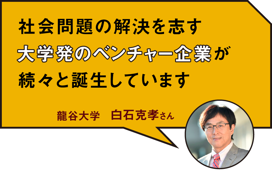 社会問題の解決を志す大学発のベンチャー企業が続々と誕生しています