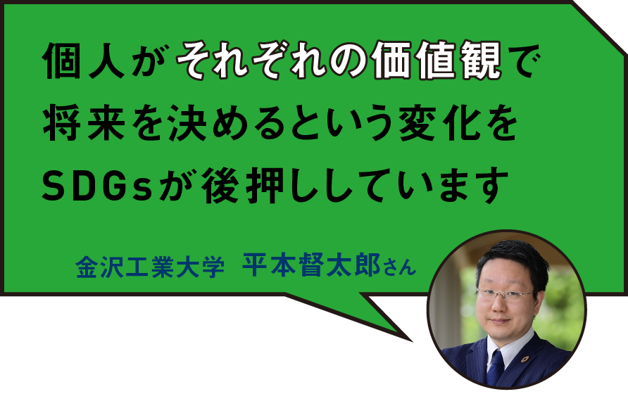 個人がそれぞれの価値観で将来を決めるという変化をSDGsが後押ししています