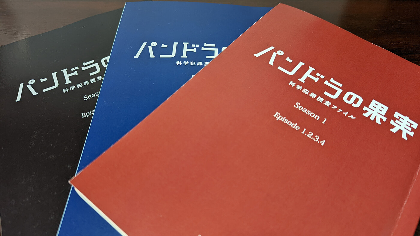 「パンドラの果実」脚本