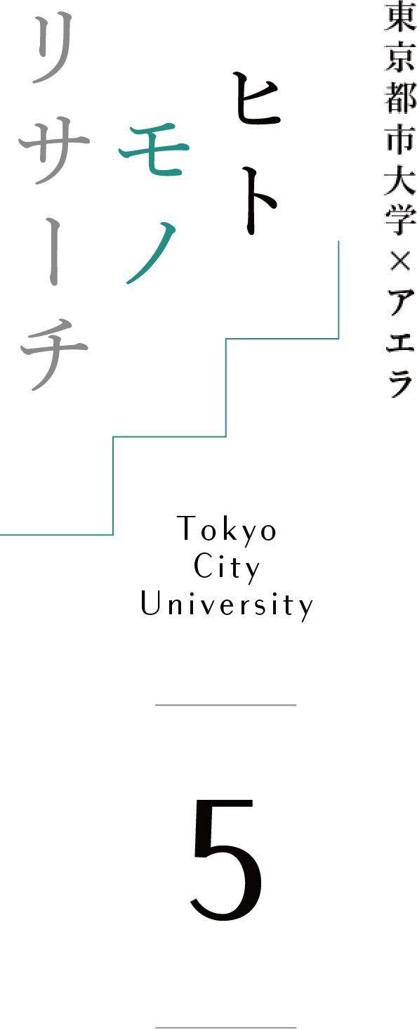 東京都市大学 ヒトモノリサーチ Tokyo City University 5